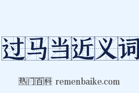 过马当近义词是什么意思的图片